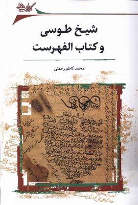 شیخ طوسی و کتاب الفهرست
