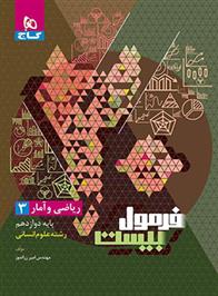 فرمول بیست ریاضی و آمار دوازدهم