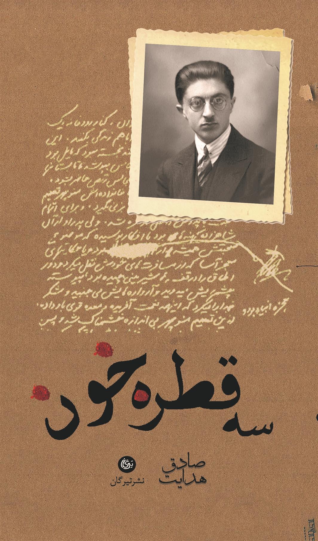 کتاب سه قطره خون
