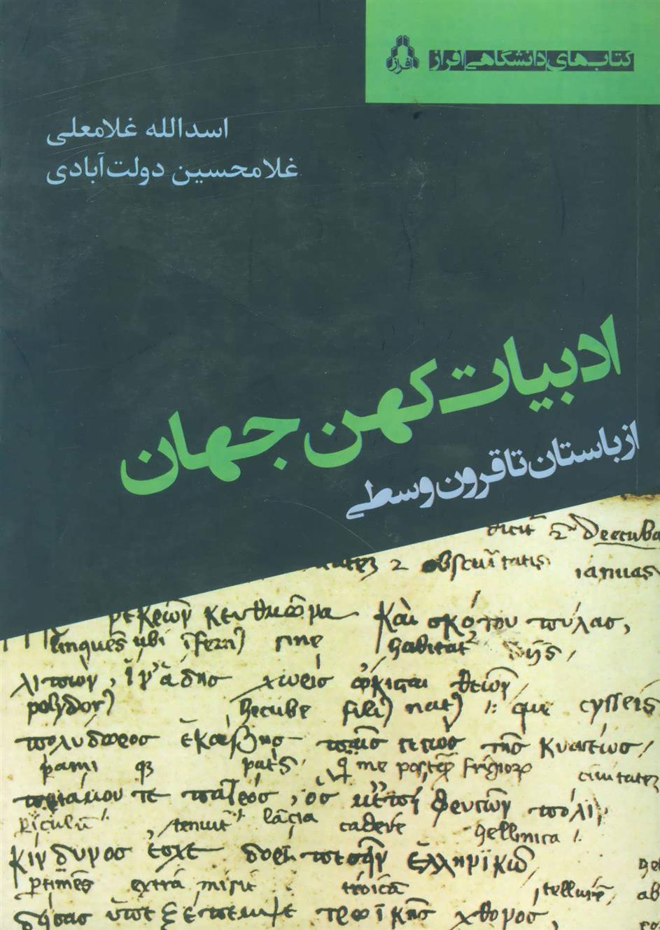 کتاب ادبیات کهن جهان