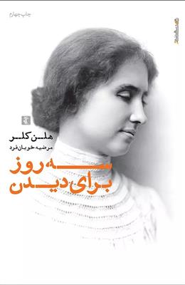 کتاب سه روز برای دیدن