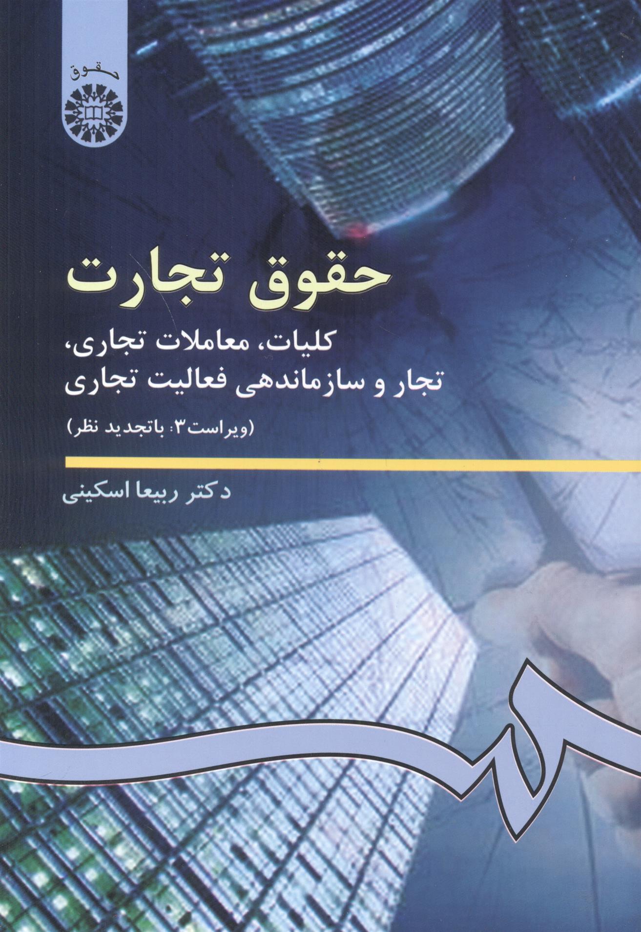 کتاب حقوق تجارت