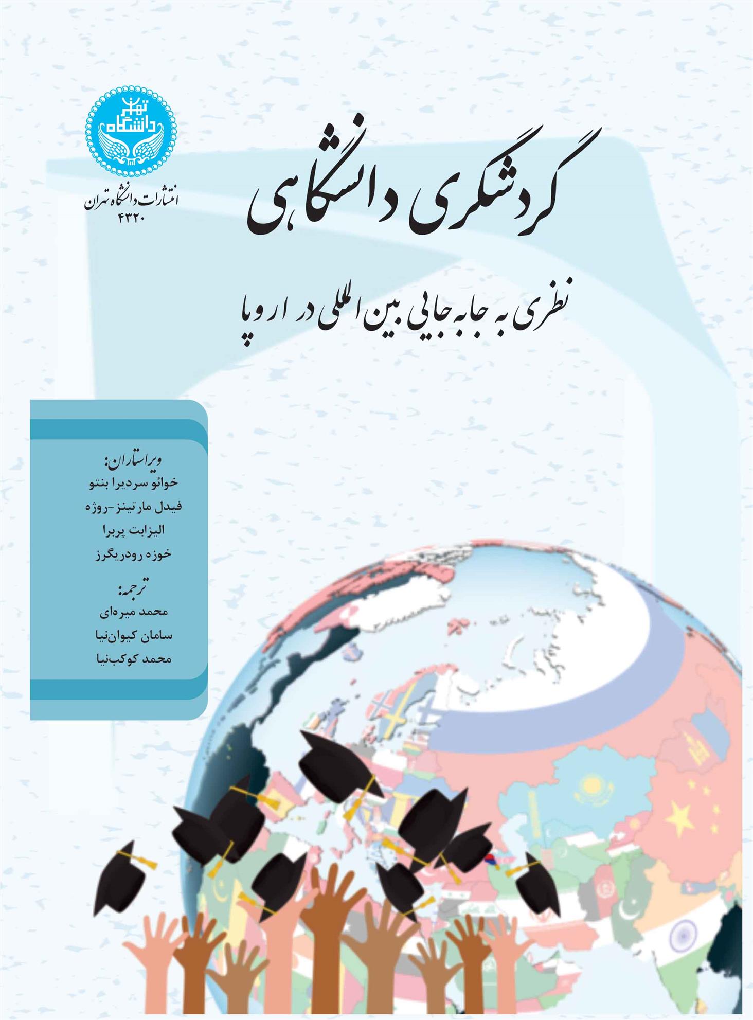 کتاب گردشگری دانشگاهی