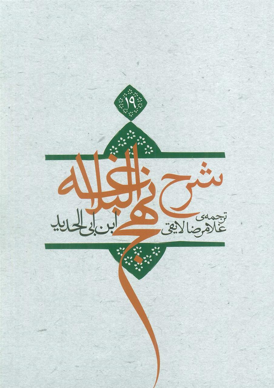 کتاب شرح نهج البلاغه 19