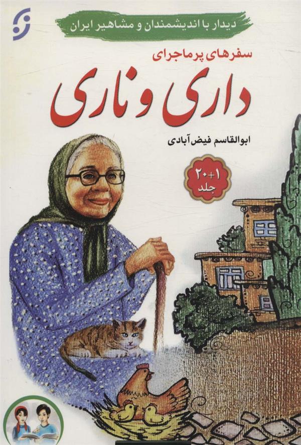کتاب مجموعه سفرهای پرماجرای داری و ناری (21 جلدی)