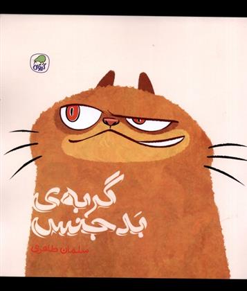 کتاب گربه ی بدجنس