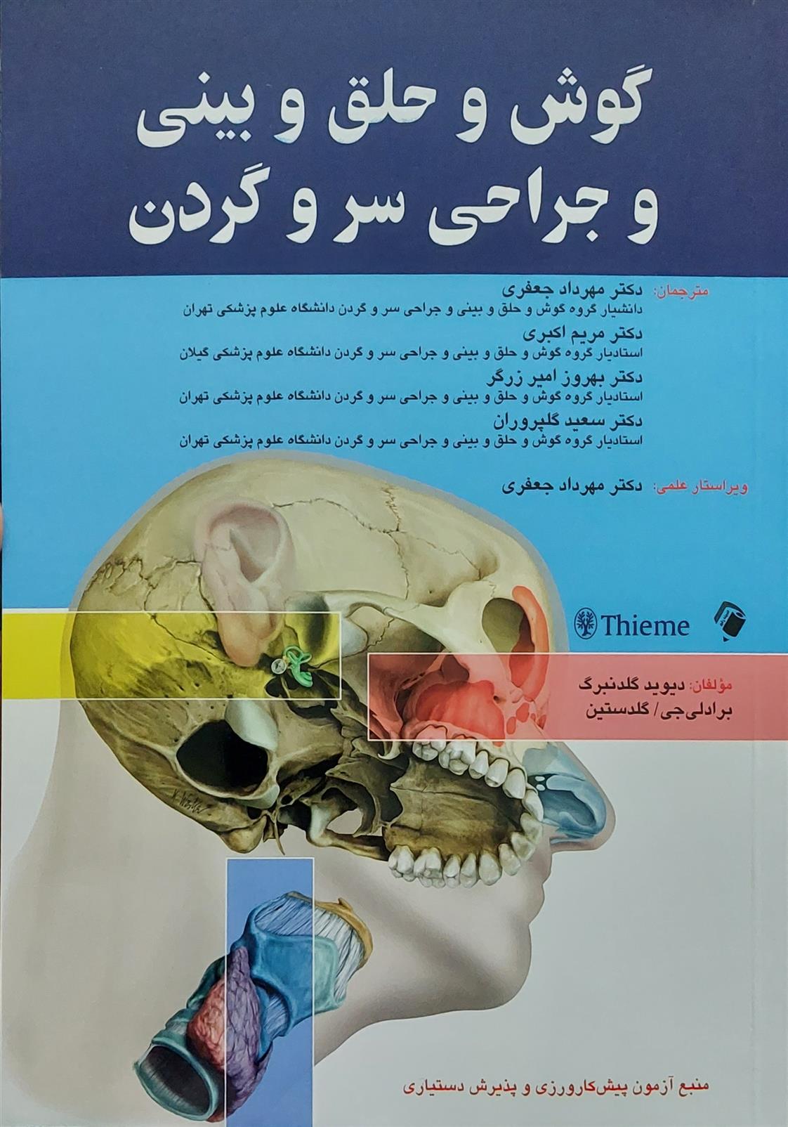 کتاب گوش و حلق و بینی و جراحی سر و گردن