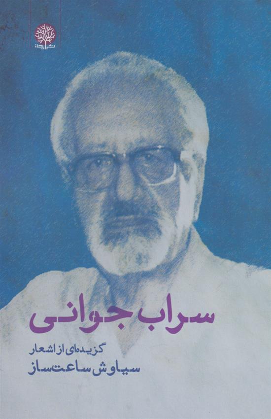 کتاب سراب جوانی