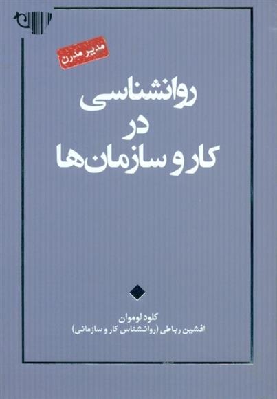 کتاب روانشناسی در کار و سازمان ها