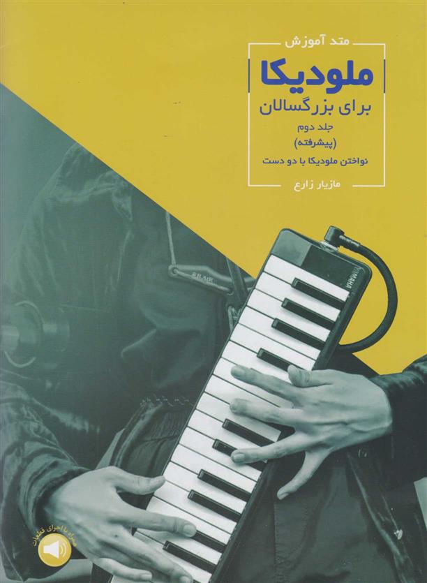 کتاب متد آموزش ملودیکا برای بزرگسالان (جلد دوم) - پیشرفته