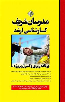 کتاب برنامه ریزی و کنترل پروژه
