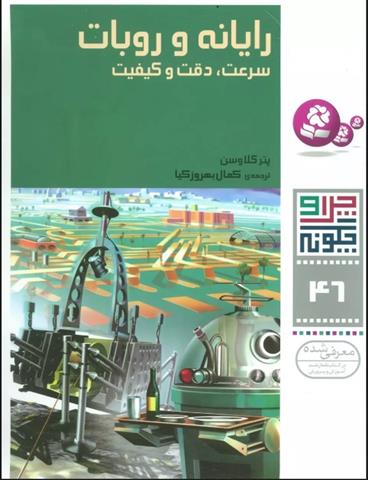 کتاب رایانه و روبات