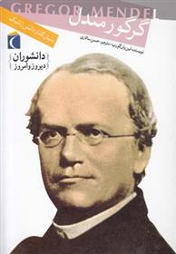 کتاب گرگور مندل