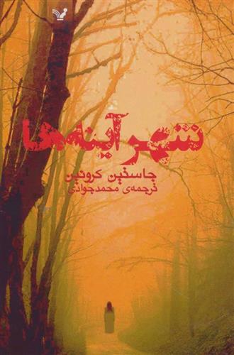 کتاب شهر آینه ها;
