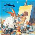 کتاب درس نقاشی