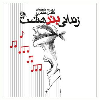 کتاب زندانی بند هشت