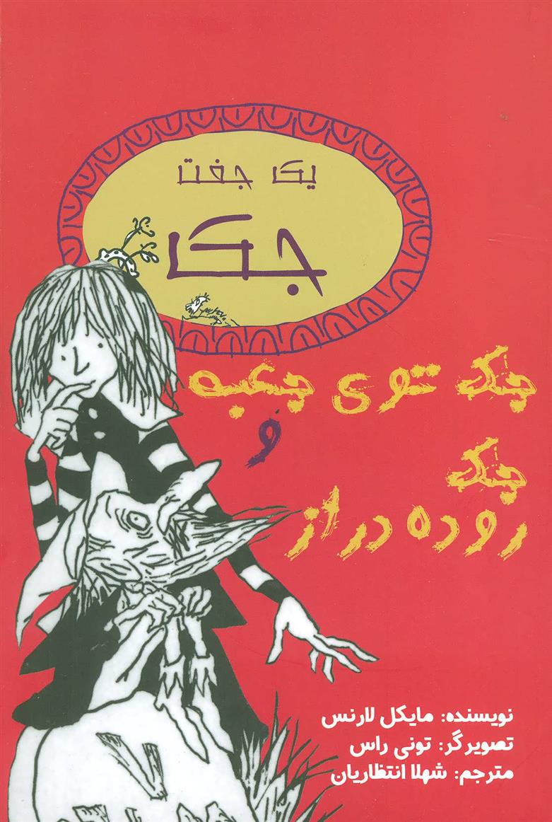 کتاب جک توی جعبه و جک روده دراز