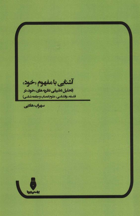 کتاب آشنایی با مفهوم «خود»;