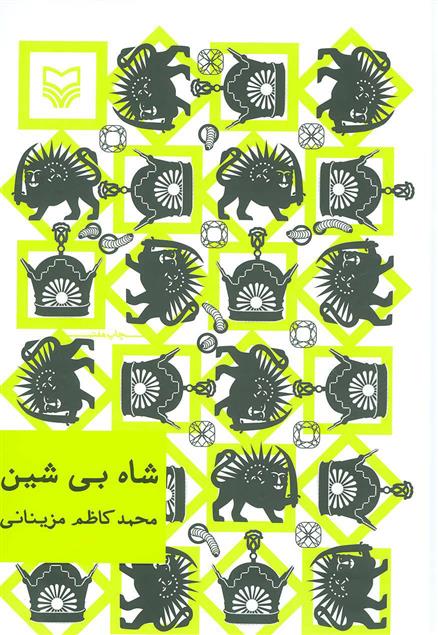 کتاب شاه بی شین