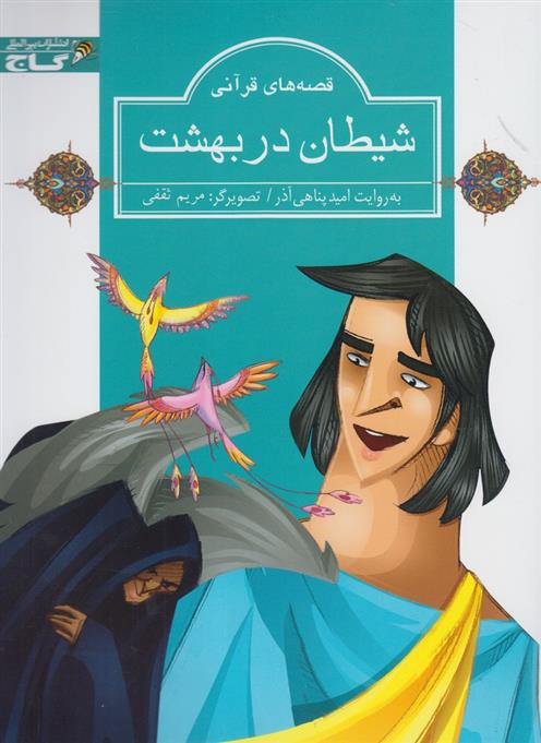 کتاب شیطان در بهشت