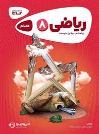 کارپوچینو ریاضی هشتم
