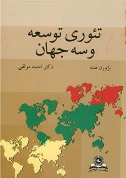 کتاب تئوری توسعه و سه جهان