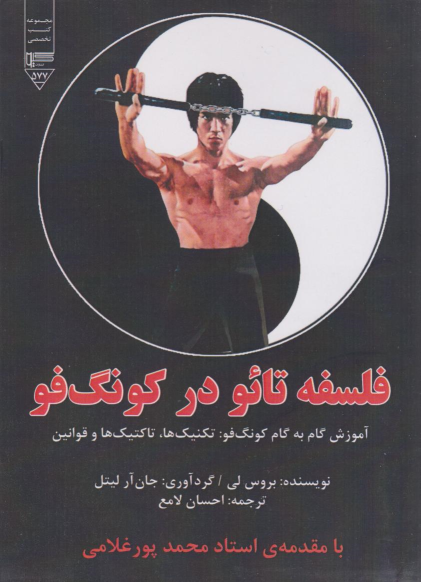کتاب فلسفه‌ی تائو در کونگ‌فو