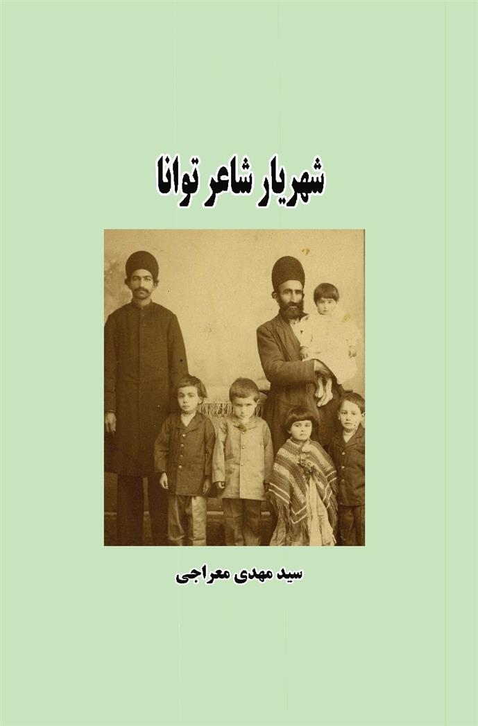 کتاب شهریار شاعر توانا