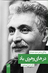 کتاب در های و هوی باد