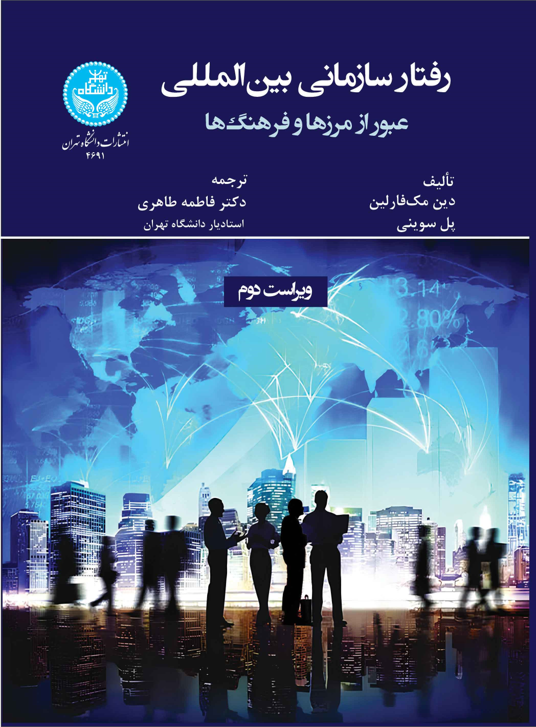 کتاب رفتار سازمانی بین‌المللی: عبور از مرزها و فرهنگ‌ها