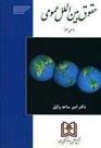 کتاب حقوق بین الملل عمومی 2