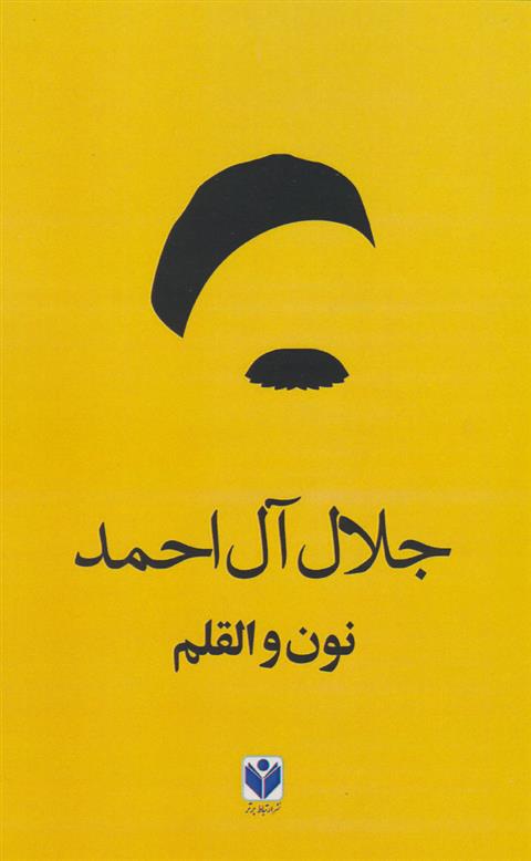 کتاب نون والقلم