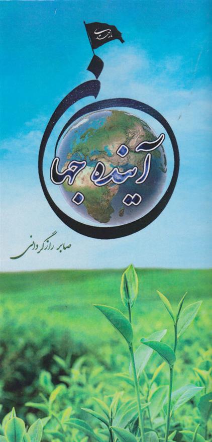 کتاب آینده جهان