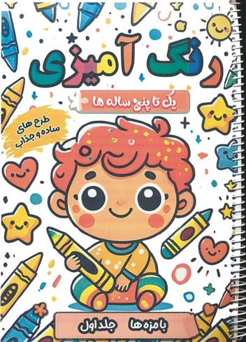 کتاب رنگ آمیزی یک تا پنج ساله ها (1)