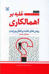 کتاب غلبه بر اهمالکاری (ویرایش جدید)
