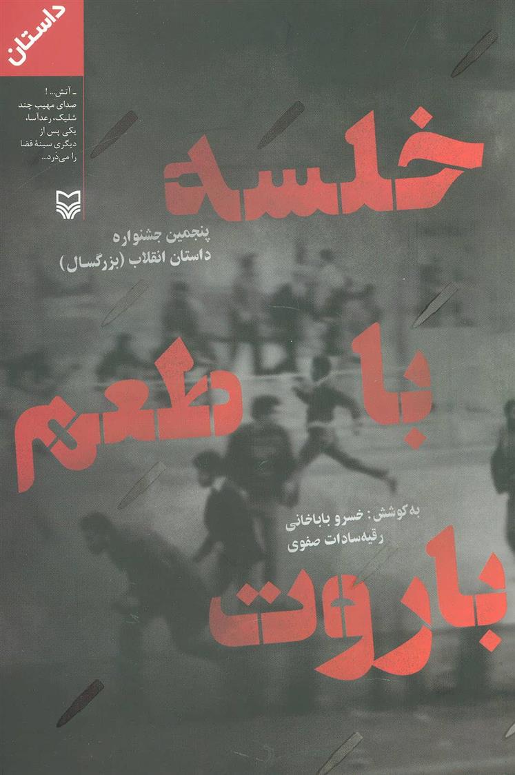 کتاب خلسه با طعم باروت