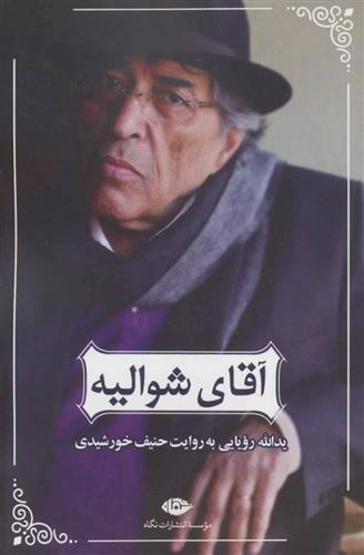 کتاب آقای شوالیه