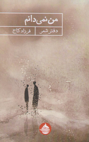 کتاب من نمی‌دانم