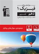سوال های پرتکرار فیزیک (1) دهم ریاضی