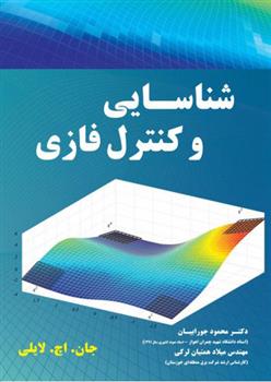 کتاب شناسایی و کنترل فازی;