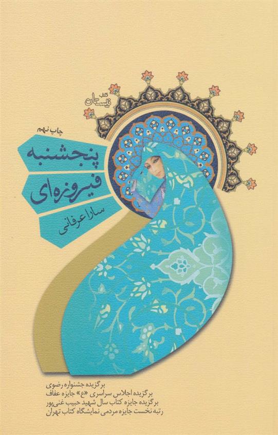 کتاب پنجشنبه فیروزه ای
