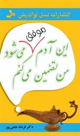 کتاب این آدم موفق می شود من تضمین می کنم