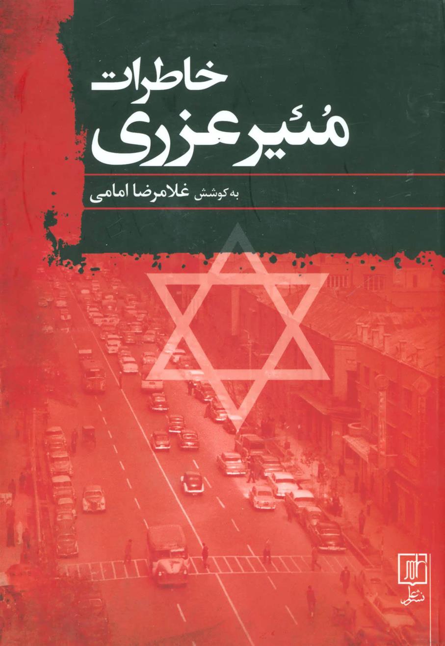 کتاب خاطرات مئیر عزری