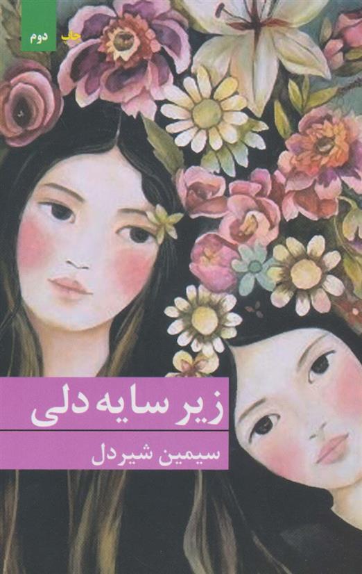 کتاب زیر سایه دلی