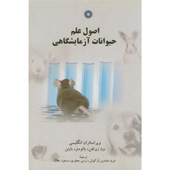 کتاب اصول علم حیوانات آزمایشگاهی