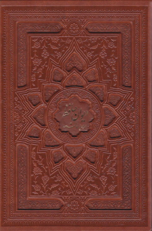 کتاب دیوان حافظ (وزیری، قابدار)