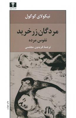 کتاب مردگان زر خرید (نفوس مرده);