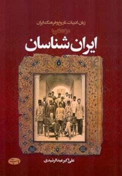 کتاب زبان، ادبیات، تاریخ و فرهنگ ایران در گفتگو با ایران شناسان;