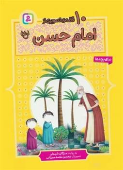 کتاب 10 قصه ی تصویری از امام حسن (ع)