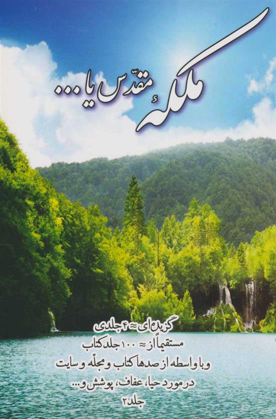 کتاب ملکه مقدس یا… جلد 2